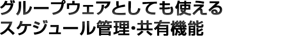 スケジュール機能の機能的なポイント