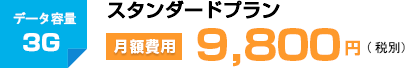 スタンダードプラン