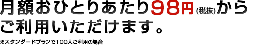 月額おひとりあたり９８円からご利用いただけます