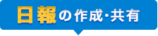 営業日報の作成・共有