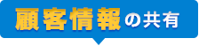 顧客管理情報の共有