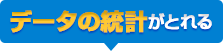 データの統計がとれる