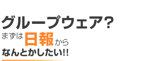 営業日報を簡単にしたい